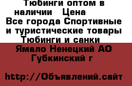 Тюбинги оптом в наличии › Цена ­ 692 - Все города Спортивные и туристические товары » Тюбинги и санки   . Ямало-Ненецкий АО,Губкинский г.